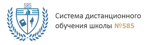 Логотип Система дистанционного обучения ГБОУ СОШ № 585 Кировского района Санкт-Петербурга